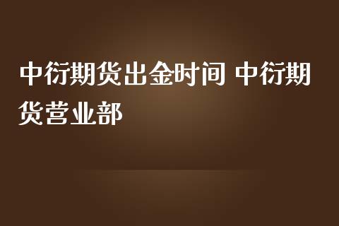 中衍期货出金时间 中衍期货