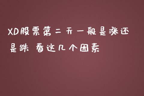 XD股票第二天一般是涨还是跌 看这几个因素