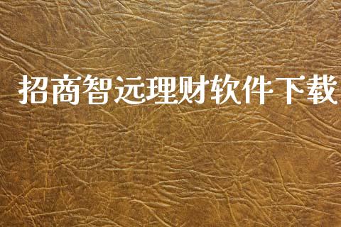 招商智远理财软件下载