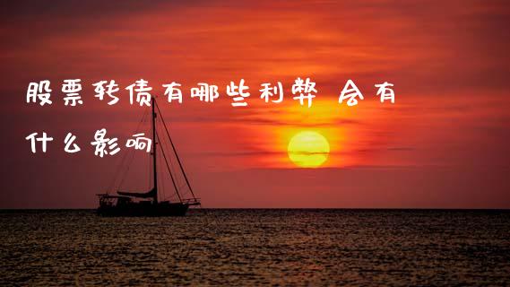 股票转债有哪些利弊 会有什么影响