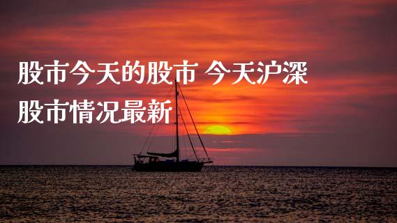 股市今天的股市 今天沪深股市情况最新