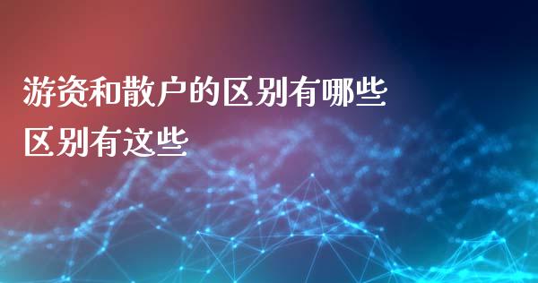 游资和散户的区别有哪些 区别有这些