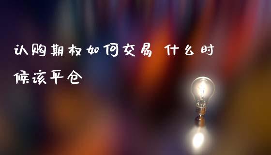 认购期权如何交易 什么时候该平仓