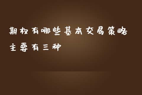 期权有哪些基本交易策略 主要有三种