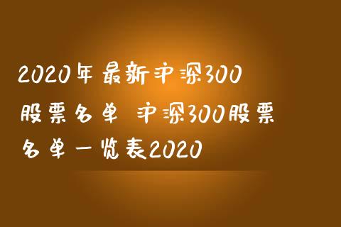 2020年最新沪深300股票名单 沪深300股票名单一览表2020