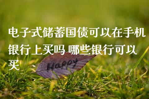 电子式储蓄国债可以在手机银行上买吗 哪些银行可以买