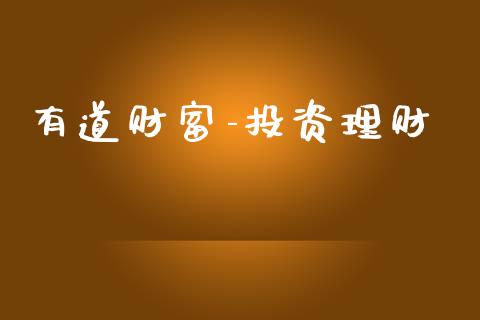 有道财富-投资理财