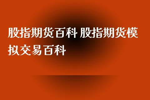 股指期货百科 股指期货模拟交易百科