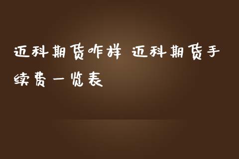 迈科期货咋样 迈科期货手续费一览表