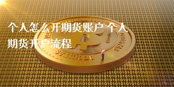 个人怎么开期货账户 个人期货开户流程