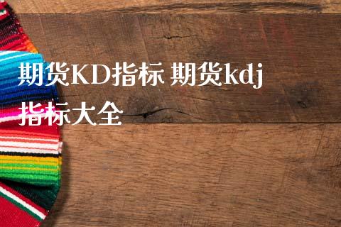 期货KD指标 期货kdj指标大全