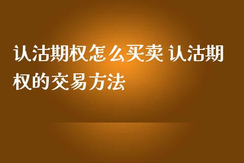 认沽期权怎么买卖 认沽期权的交易方法