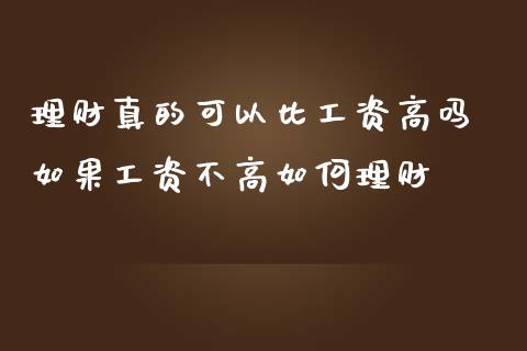 理财真的可以比工资高吗 如果工资不高如何理财