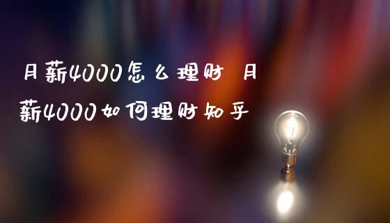月薪4000怎么理财 月薪4000如何理财知乎