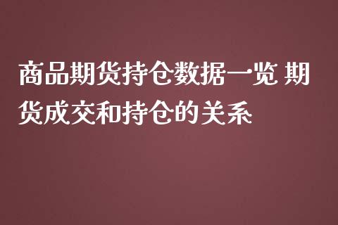 商品期货持仓数据一览 期货成交和持仓的关系