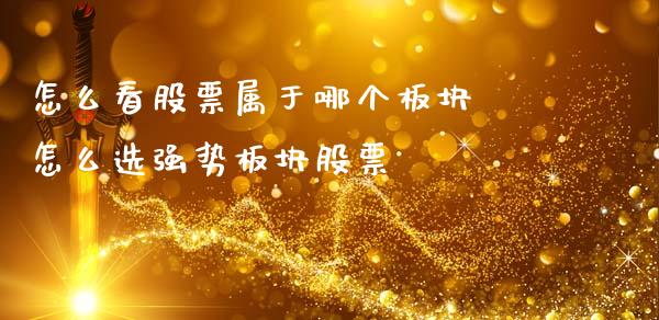 怎么看股票属于哪个板块 怎么选强势板块股票