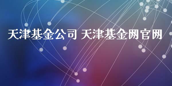天津基金公司 天津基金网