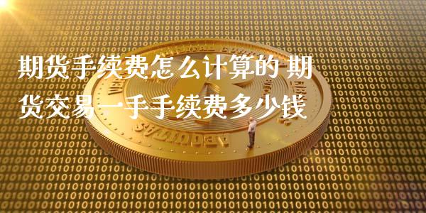 期货手续费怎么计算的 期货交易一手手续费多少钱