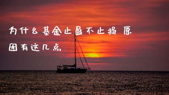 为什么基金止盈不止损 原因有这几点