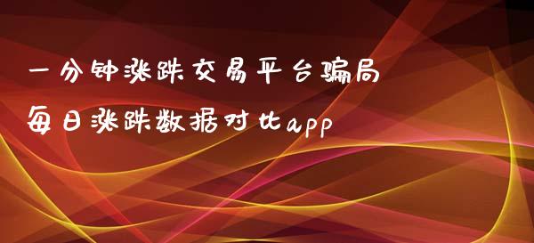一分钟涨跌交易平台 每日涨跌数据对比app