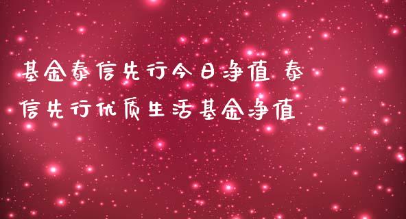 基金泰信先行今日净值 泰信先行优质生活基金净值