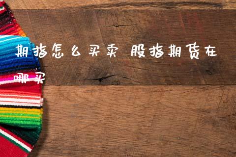 期指怎么买卖 股指期货在哪买