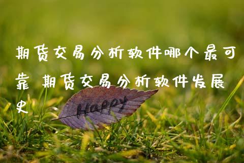 期货交易分析软件哪个最可靠 期货交易分析软件发展史