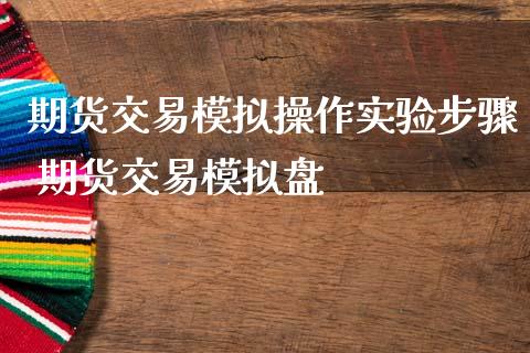 期货交易模拟操作实验步骤 期货交易模拟盘