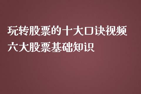 玩转股票的十大口诀视频 六大股票基础知识