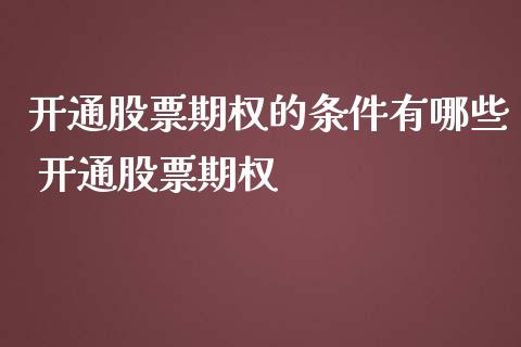 开通股票期权的条件有哪些 开通股票期权