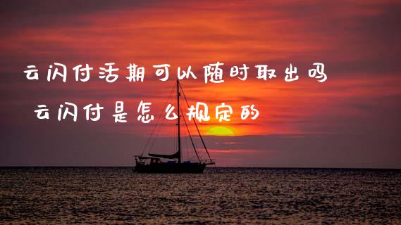 云闪付活期可以随时取出吗 云闪付是怎么规定的