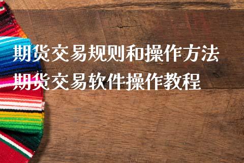 期货交易规则和操作方法 期货交易软件操作教程