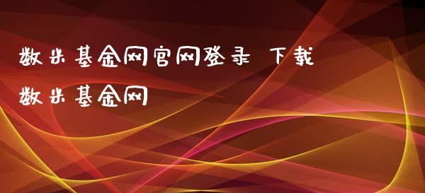 数米基金网登录 下载数米基金网