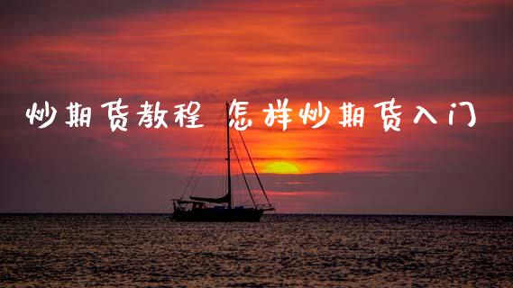炒期货教程 怎样炒期货入门