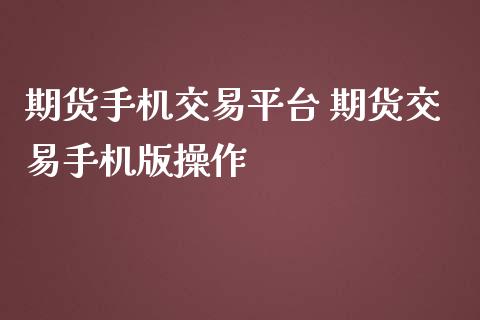 期货手机交易平台 期货交易手机版操作