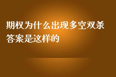 期权为什么出现多空双杀 答案是这样的