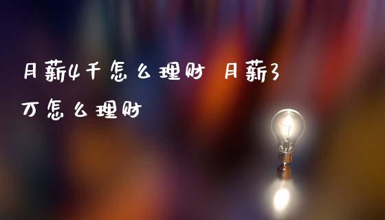 月薪4千怎么理财 月薪3万怎么理财