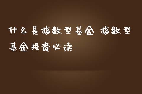 什么是指数型基金 指数型基资必读