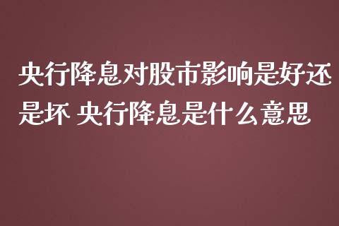 央行降息对股市影响是好还是坏 央行降息是什么意思