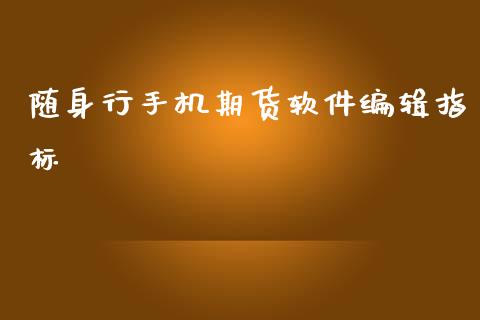 随身行手机期货软件编辑指标