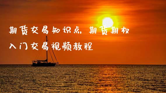 期货交易知识点 期货期权入门交易视频教程