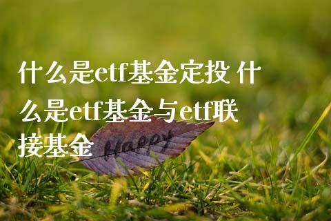 什么是etf基金定投 什么是etf基金与etf联接基金