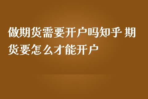 做期货需要开户吗知乎 期货要怎么才能开户