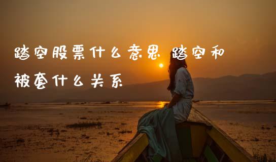 踏空股票什么意思 踏空和被套什么关系