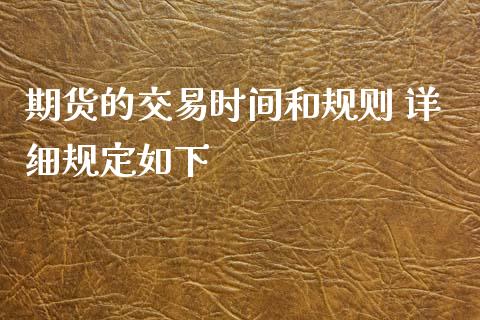 期货的交易时间和规则 详细规定如下