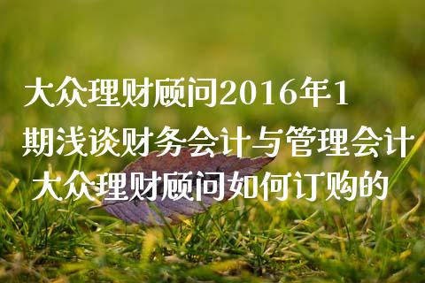 大众理财顾问2016年1期浅谈财务与管理 大众理财顾问如何订购的