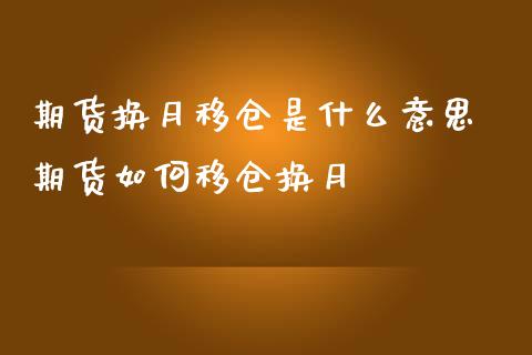 期货换月移仓是什么意思 期货如何移仓换月