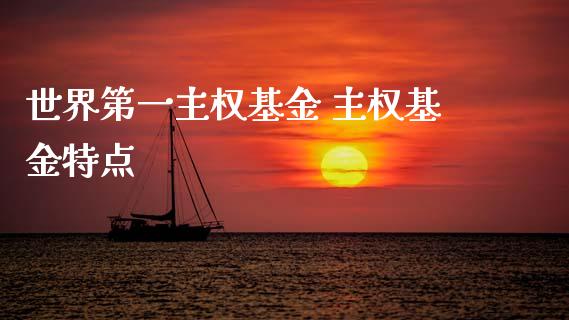 世界第一基金 基金特点