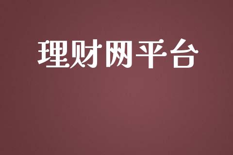 理财网平台