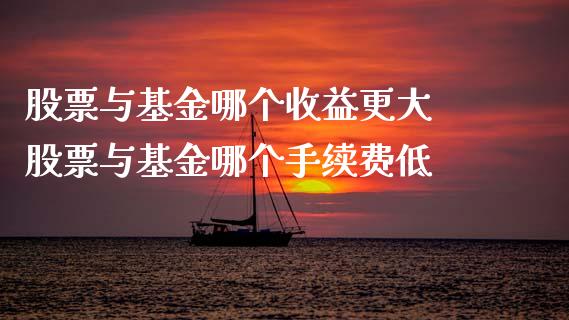 股票与基金哪个收益更大 股票与基金哪个手续费低